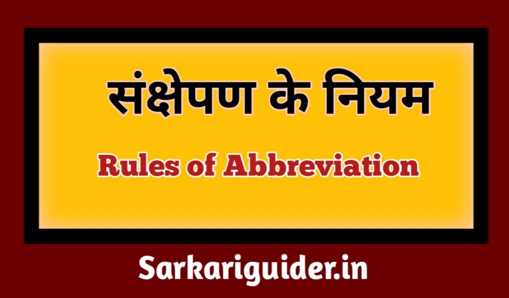 संक्षेपण के नियम | Rules of Abbreviation in Hindi
