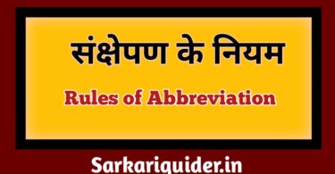 संक्षेपण के नियम | Rules of Abbreviation in Hindi