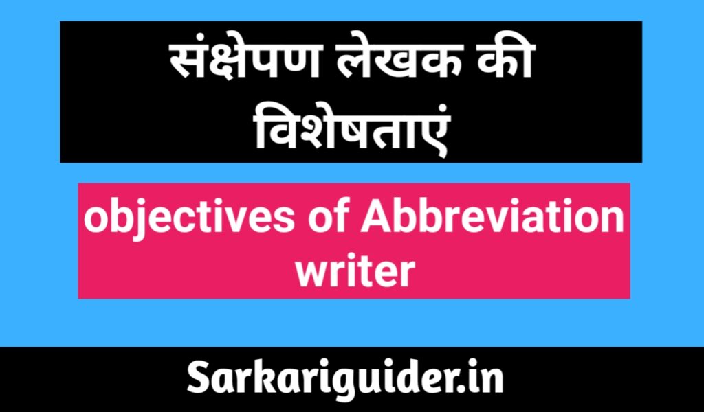 संक्षेपण लेखक की विशेषताएँ | Objectives of Abbreviation Writer in Hindi
