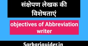संक्षेपण लेखक की विशेषताएँ | Objectives of Abbreviation Writer in Hindi