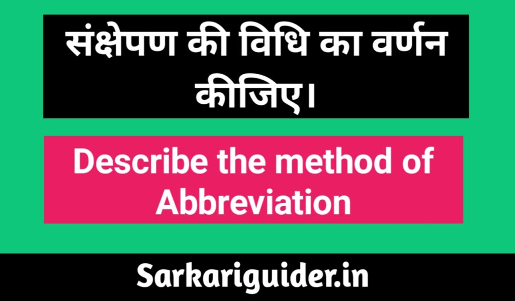 संक्षेपण की विधि का वर्णन कीजिए।Method of Abbreviation in Hindi