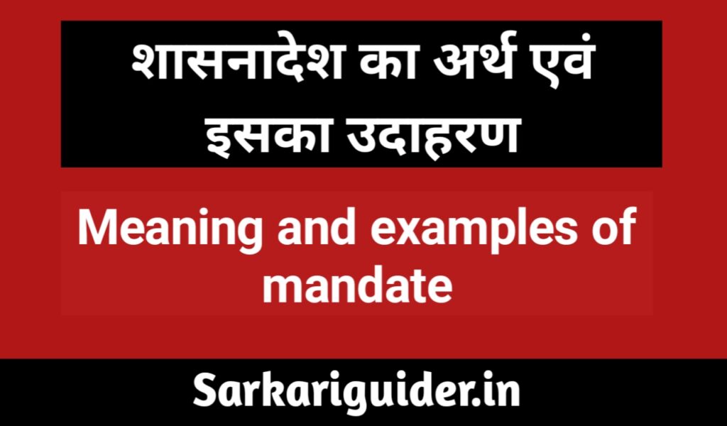 शासनादेश का अर्थ एंव इसका उदाहरण | Meaning Examples of Mandate in Hindi