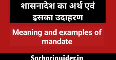 शासनादेश का अर्थ एंव इसका उदाहरण | Meaning Examples of Mandate in Hindi