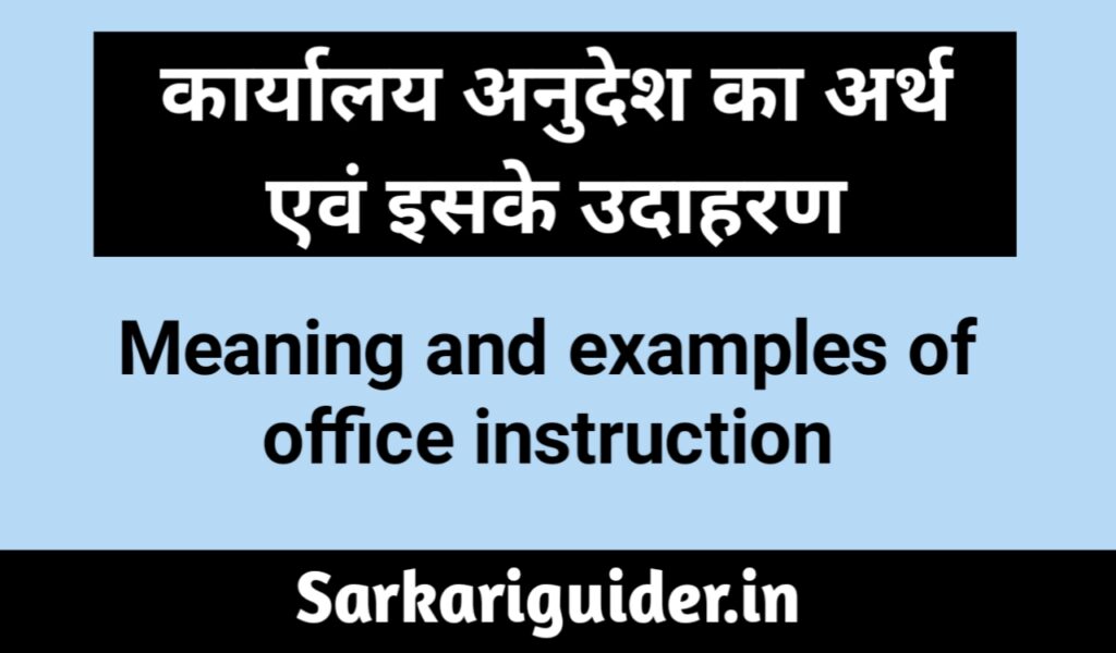 कार्यालय अनुदेश का अर्थ एंव इसके उदाहरण