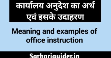 कार्यालय अनुदेश का अर्थ एंव इसके उदाहरण