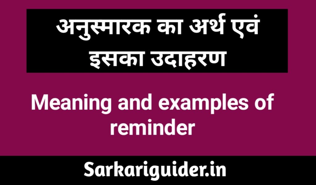 अनुस्मारक का अर्थ एंव इसका उदाहरण   