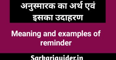 अनुस्मारक का अर्थ एंव इसका उदाहरण