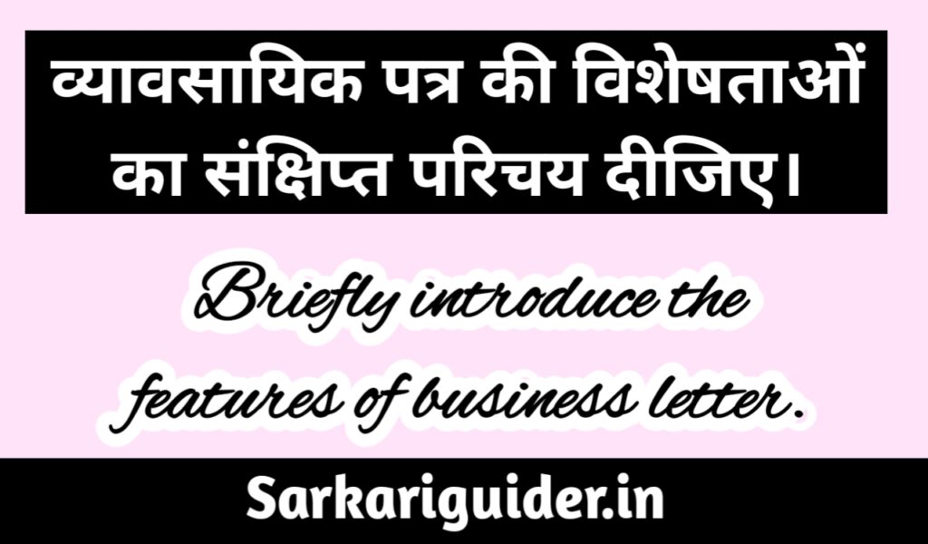 व्यावसायिक पत्र की विशेषताओं का संक्षिप्त परिचय दीजिए। 