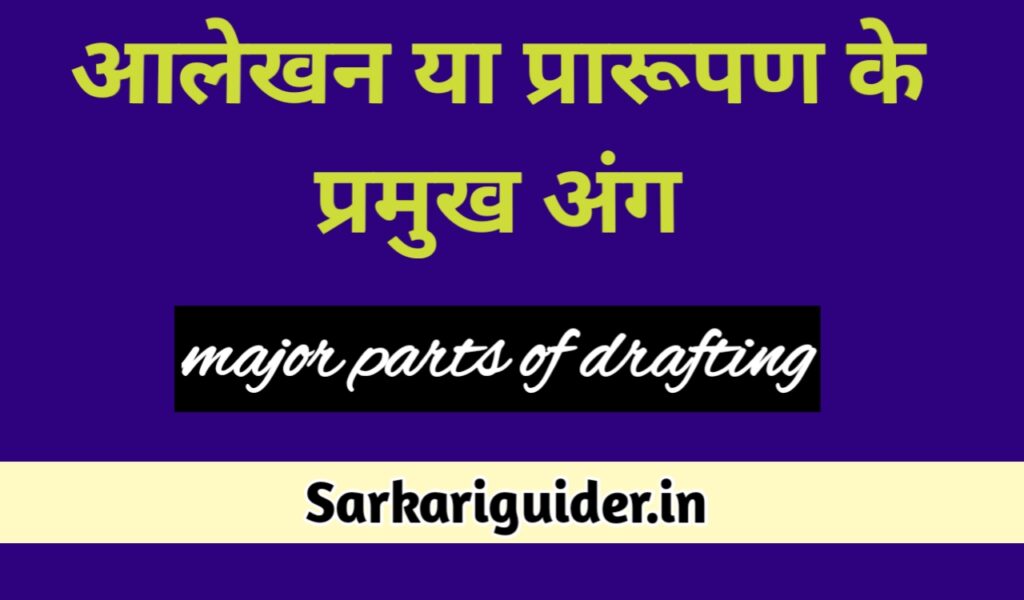आलेखन के प्रमुख अंग | Major Parts of Drafting in Hindi