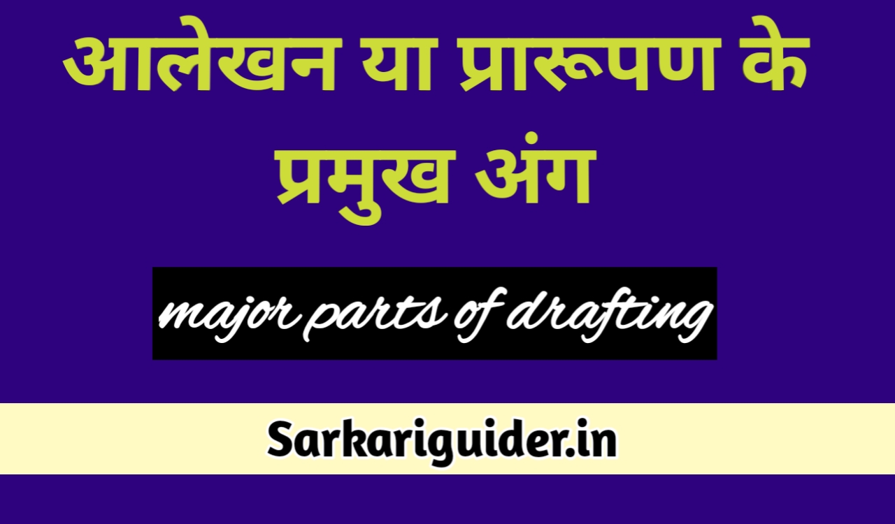 major-parts-of-drafting-in-hindi