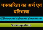 पत्रकारिता का अर्थ एवं परिभाषा