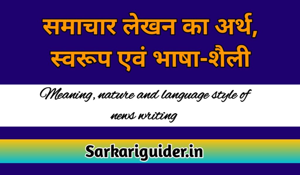 समाचार लेखन का अर्थ, स्वरूप एंव भाषा-शैली 