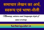 समाचार लेखन का अर्थ, स्वरूप एंव भाषा-शैली