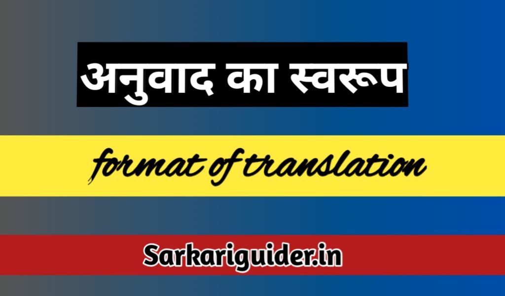 अनुवाद का स्वरूप | Format of Translation in Hindi