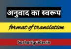 अनुवाद का स्वरूप | Format of Translation in Hindi