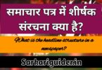 समाचार पत्र में शीर्षक संरचना क्या है?