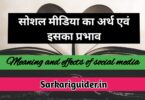 सोशल मीडिया का अर्थ एंव इसका प्रभाव