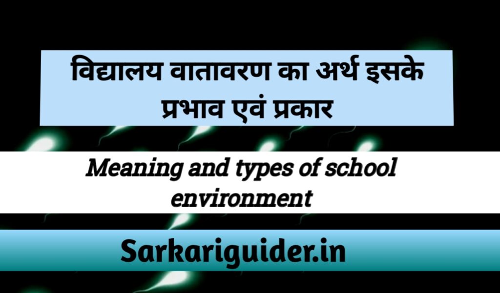 विद्यालय वातावरण का अर्थ इसके प्रभाव एवं प्रकार 