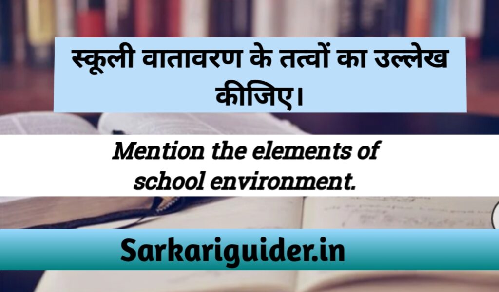 स्कूली वातावरण के तत्व | Elements of School Environment in Hindi