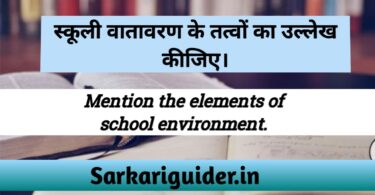 स्कूली वातावरण के तत्व | Elements of School Environment in Hindi