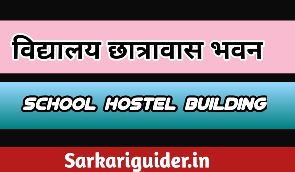 विद्यालय छात्रावास भवन | School Hostel Building in Hindi