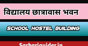 विद्यालय छात्रावास भवन | School Hostel Building in Hindi