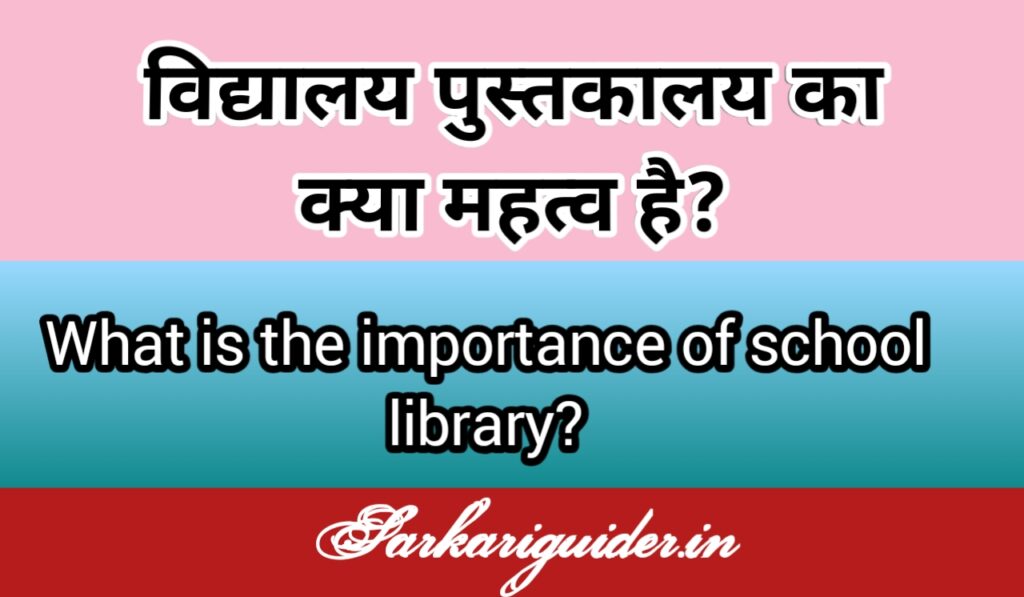 विद्यालय पुस्तकालय का क्या महत्व है?  