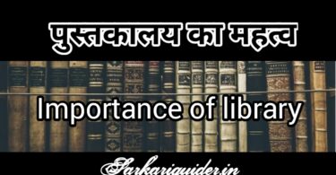 पुस्तकालय का महत्त्व | Importance of Library in Hindi