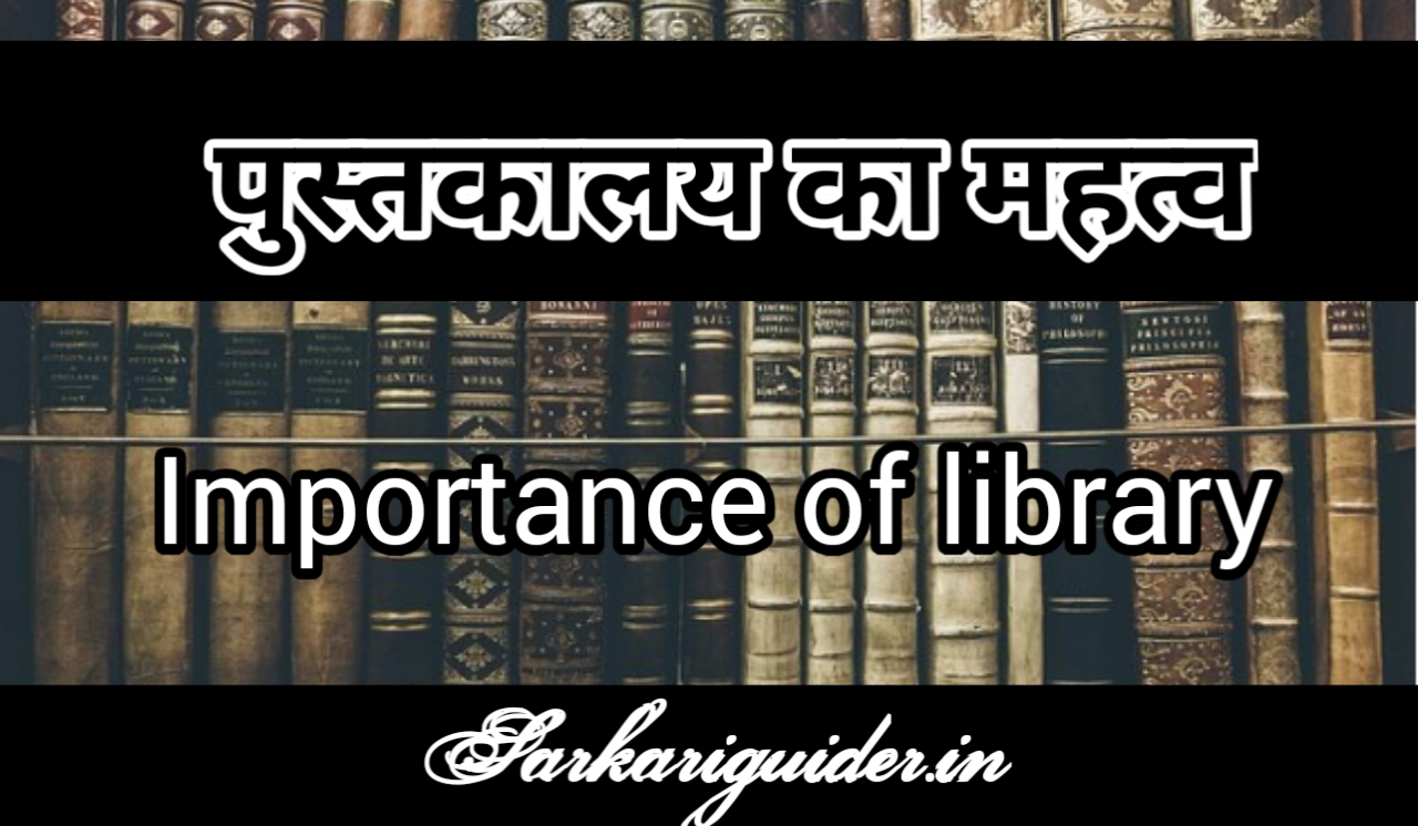पुस्तकालय का महत्त्व Importance of Library in Hindi...