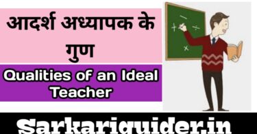 आदर्श अध्यापक के गुण | Qualities of an Ideal Teacher in Hindi