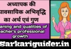 अध्यापक की व्यावसायिक अभिवृद्धि का अर्थ एंव गुण