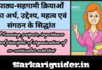 पाठ्य-सहगामी क्रियाओं का अर्थ, उद्देश्य, महत्व एवं संगठन के सिद्धान्त