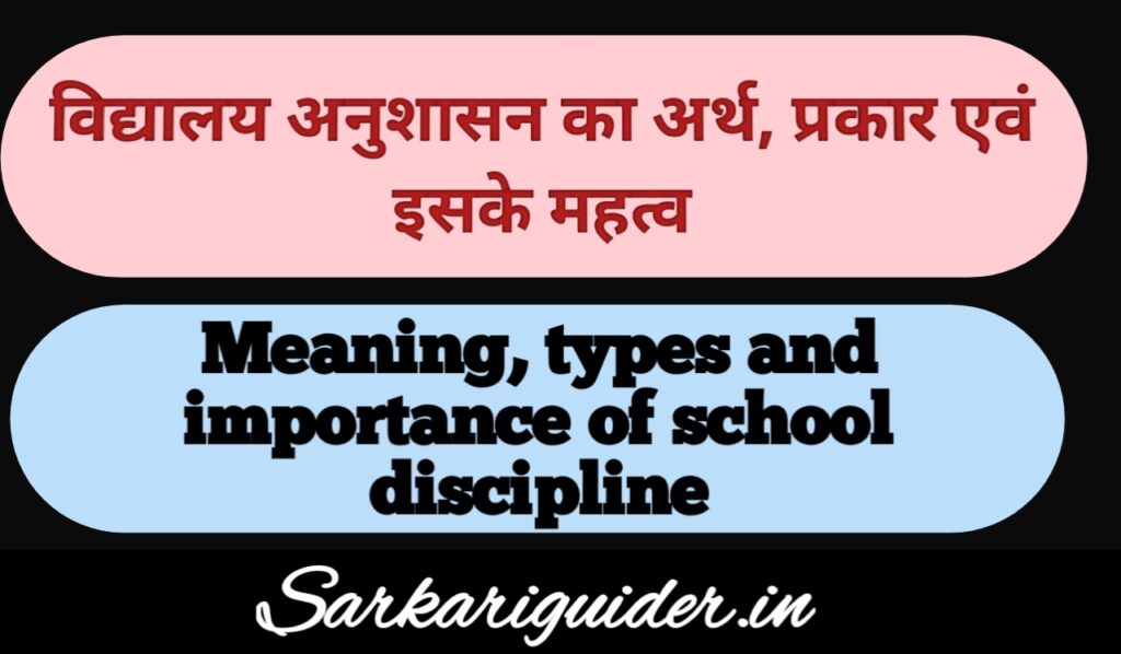 Meaning of School Discipline: विद्यालय अनुशासन का अर्थ एंव इसके प्रकार