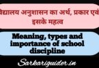 Meaning of School Discipline: विद्यालय अनुशासन का अर्थ एंव इसके प्रकार