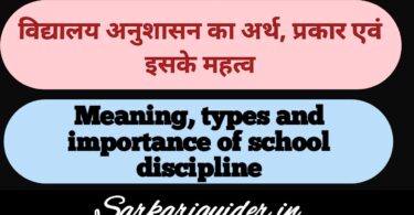 Meaning of School Discipline: विद्यालय अनुशासन का अर्थ एंव इसके प्रकार