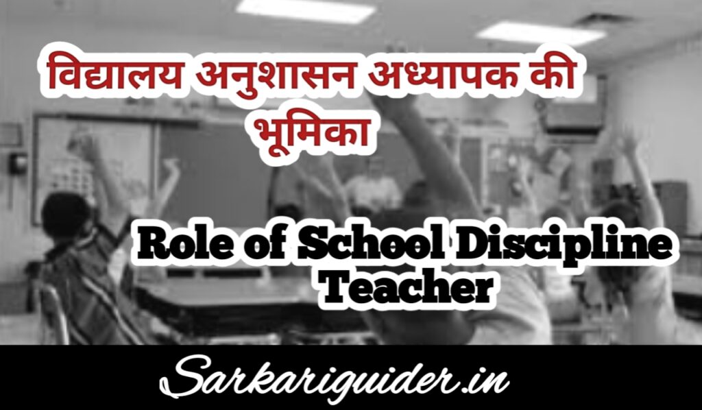 विद्यालय अनुशासन अध्यापक की भूमिका | Role of School Discipline Teacher in Hindi