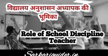 विद्यालय अनुशासन अध्यापक की भूमिका | Role of School Discipline Teacher in Hindi