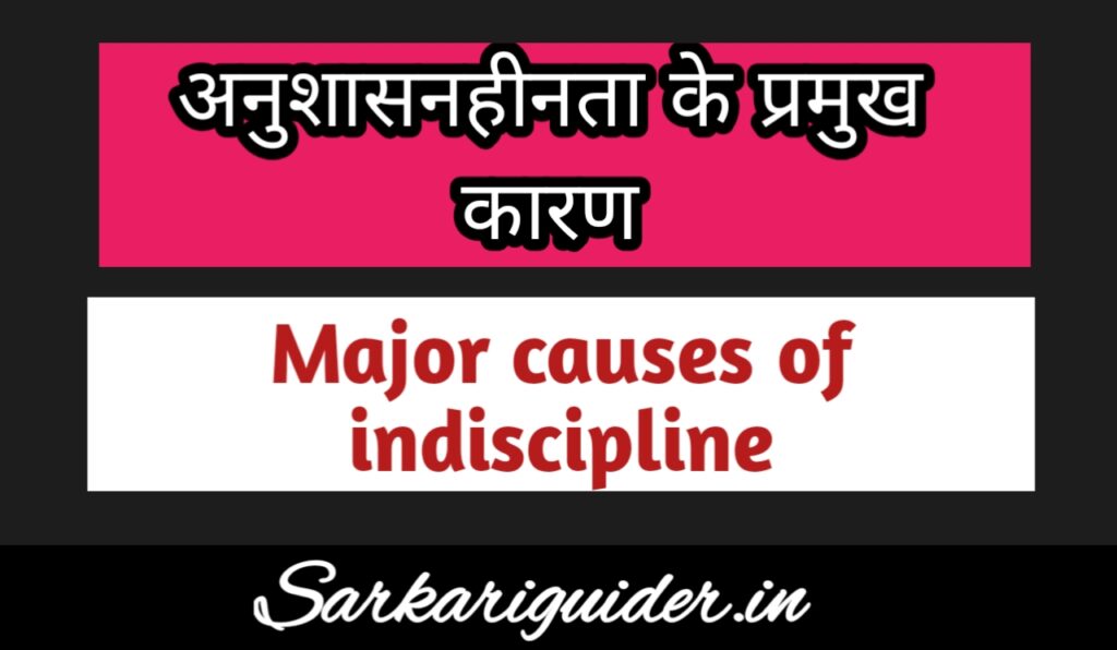 अनुशासहीनता के प्रमुख कारण | Major causes of Indiscipline in Hindi