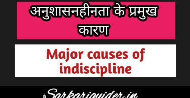 अनुशासहीनता के प्रमुख कारण | Major causes of Indiscipline in Hindi