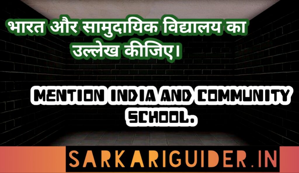 भारत और सामुदायिक विद्यालय