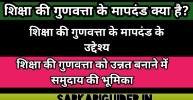 शिक्षा की गुणवत्ता के मापदण्ड का अर्थ, उद्देश्य एंव समुदाय की भूमिका