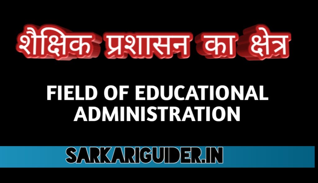 शैक्षिक प्रशासन का क्षेत्र | Filed of Education Administration in Hindi