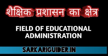शैक्षिक प्रशासन का क्षेत्र | Filed of Education Administration in Hindi