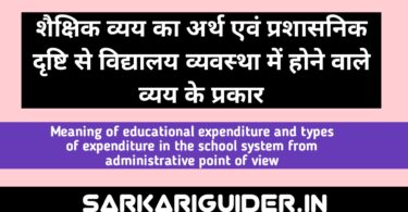 शैक्षिक व्यय का अर्थ प्रशासनिक दृष्टि से विद्यालय व्यवस्था में होने वाले व्यय के प्रमुख प्रकार