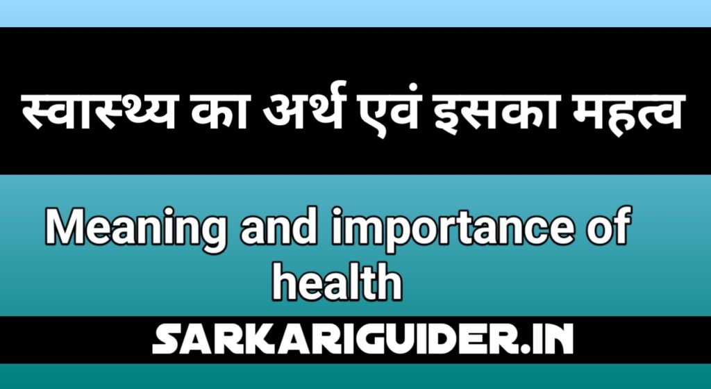 स्वास्थ्य का अर्थ एंव इसके महत्व | Meaning and Importance of Health in Hindi
