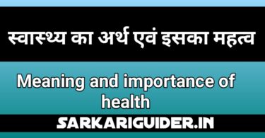 स्वास्थ्य का अर्थ एंव इसके महत्व | Meaning and Importance of Health in Hindi