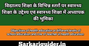 विद्यालयी शिक्षा के विभिन्न स्तरों पर स्वास्थ्य शिक्षा के उद्देश्य