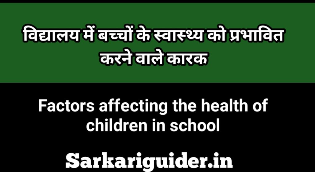 विद्यालयों में बच्चों के स्वास्थ्य को प्रभावित करने वाले कारक