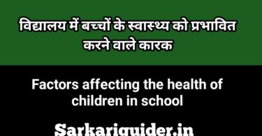 विद्यालयों में बच्चों के स्वास्थ्य को प्रभावित करने वाले कारक