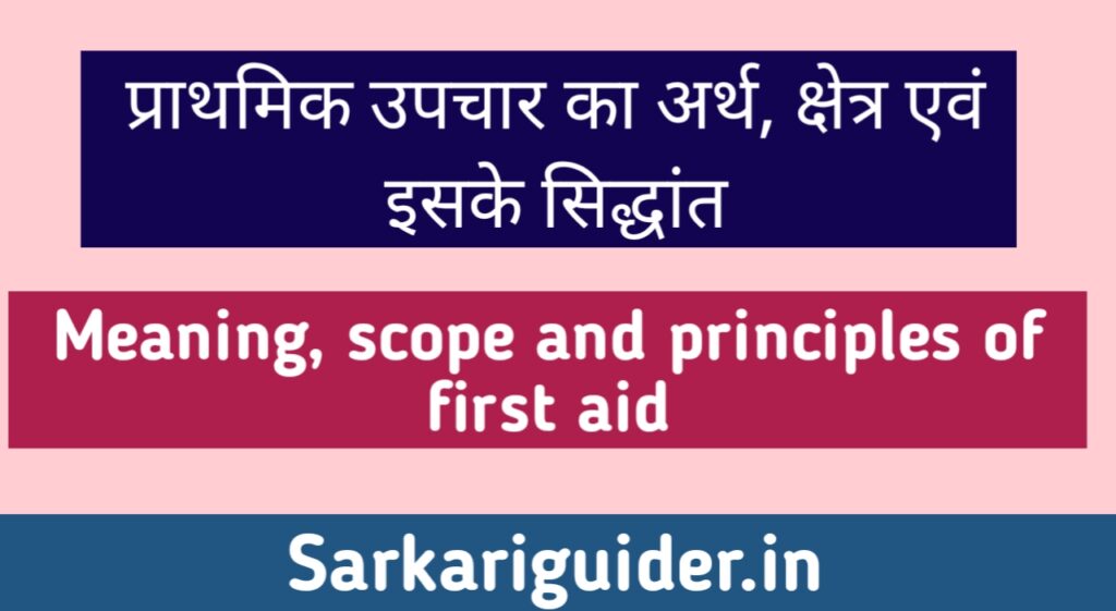 प्राथमिक उपचार का अर्थ | प्राथमिक सहायता का क्षेत्र | प्राथमिक सहायता के सिद्धान्त